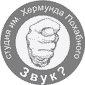 Студия им. Хермунда Похабного
